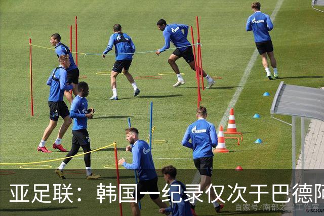 亚足联：韩国一纪录仅次于巴德阿西 最好成绩第四名