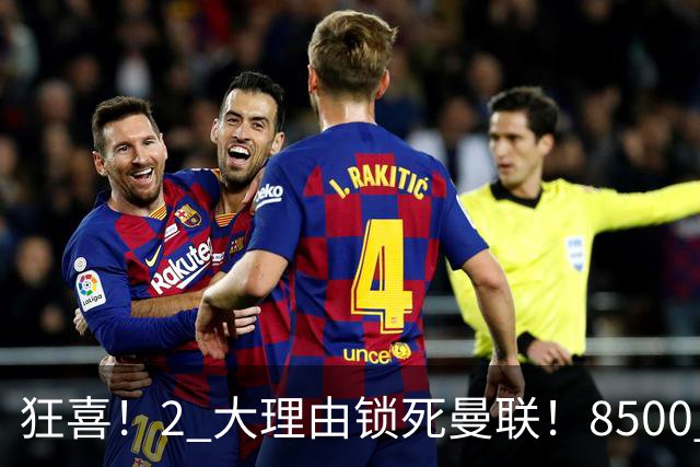 狂喜！2 大理由锁死曼联！8500 万镑拦路，大英悍将也来投