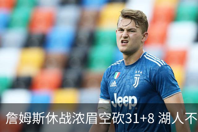 詹姆斯休战浓眉空砍31+8 湖人不敌森林狼4连败