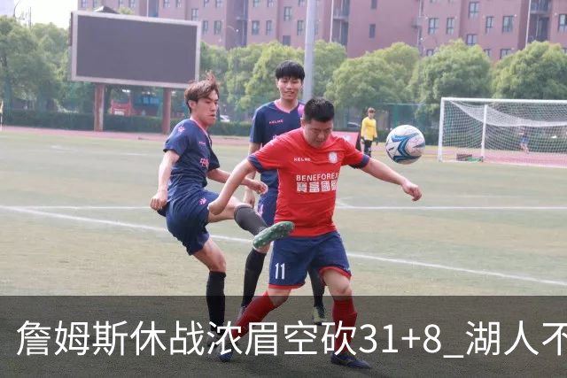 詹姆斯休战浓眉空砍31+8 湖人不敌森林狼4连败