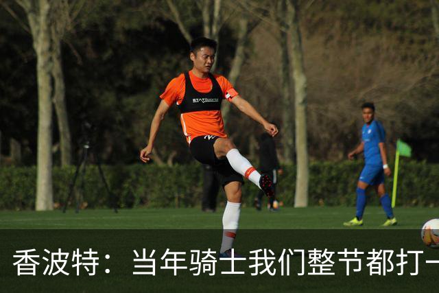 香波特：当年骑士我们整节都打一套战术 而马刺不知道怎么收比赛